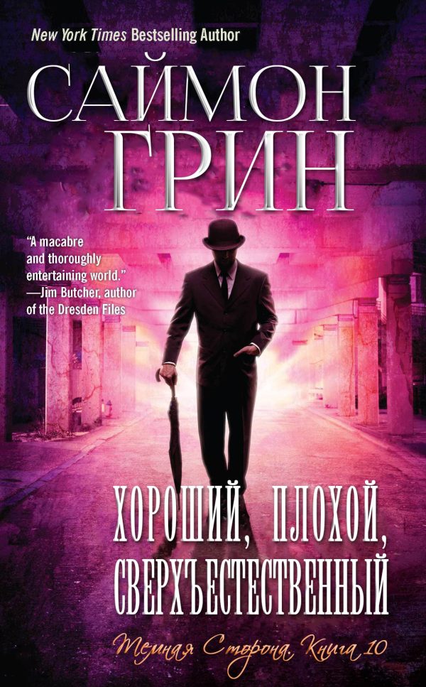 Обложка книги «Хороший, Плохой, Сверхъестественный»