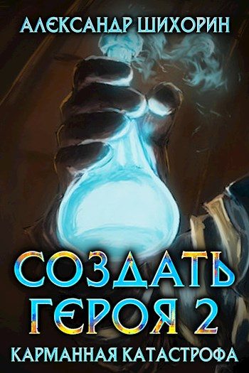 Обложка книги «Карманная катастрофа»