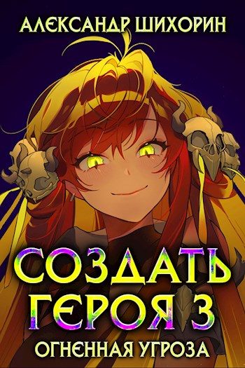 Обложка книги «Огненная угроза»