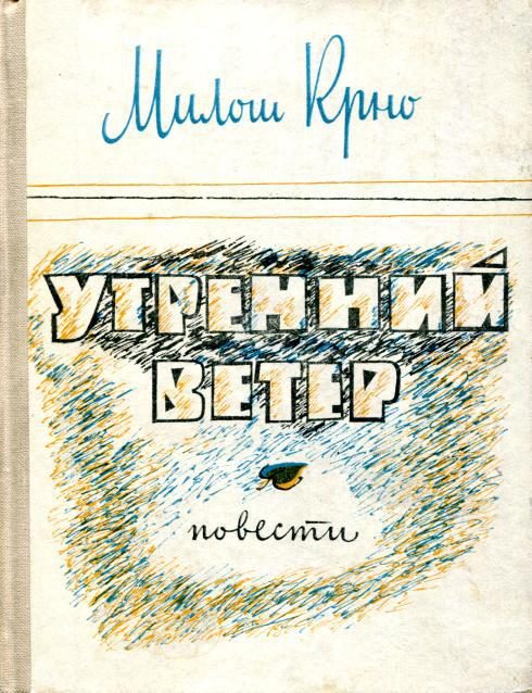 Обложка книги «Утренний ветер»