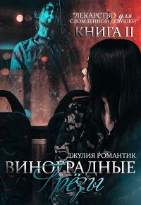 Обложка книги «Виноградные грёзы. Книга 2»