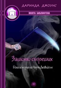 Обложка книги «Защото съгреших»