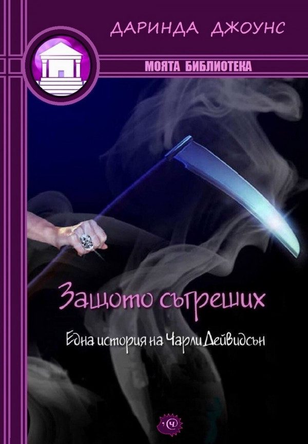 Обложка книги «Защото съгреших»