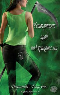 Обложка книги «Четвъртият гроб под краката ми»