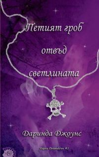 Обложка книги «Петият гроб отвъд светлината»