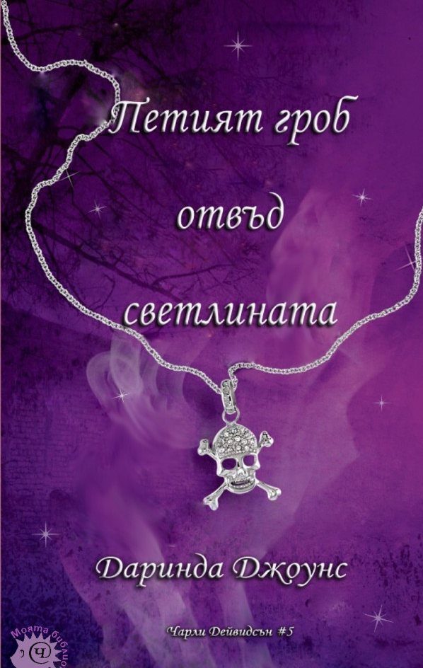 Обложка книги «Петият гроб отвъд светлината»