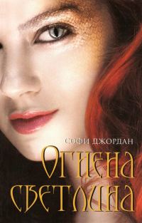 Обложка книги «Огнена светлина»