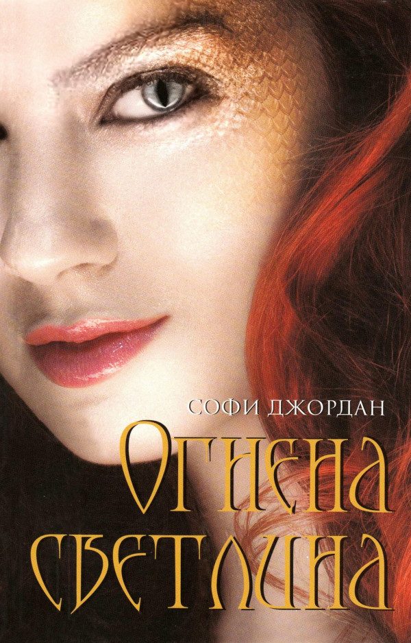 Обложка книги «Огнена светлина»