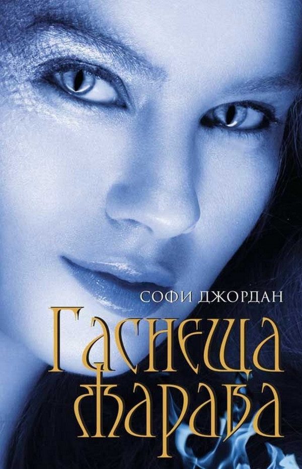 Обложка книги «Гаснеща жарава»