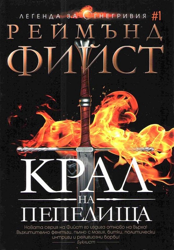 Обложка книги «Крал на пепелища»