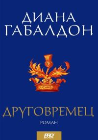 Обложка книги «Друговремец»