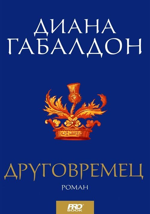 Обложка книги «Друговремец»