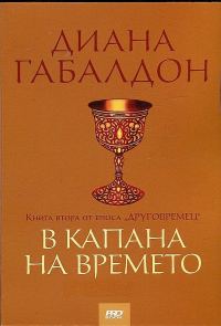 Обложка книги «В капана на времето»