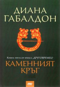 Обложка книги «Каменният кръг»