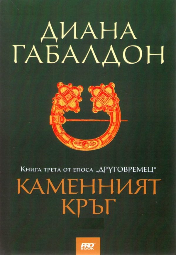 Обложка книги «Каменният кръг»