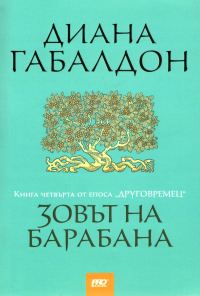 Обложка книги «Зовът на барабана»