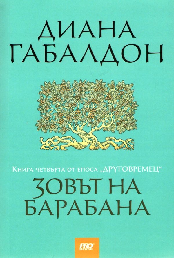 Обложка книги «Зовът на барабана»