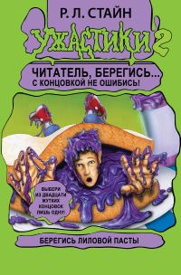 Обложка книги «Берегись Лиловой Пасты!»