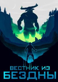 Обложка книги «Вестник из Бездны»