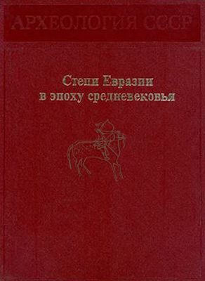 Обложка книги «Степи Евразии в эпоху средневековья»