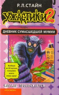 Обложка книги «Дневник сумасшедшей мумии»