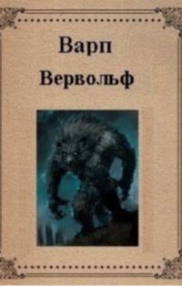 Обложка книги «Вервольф»