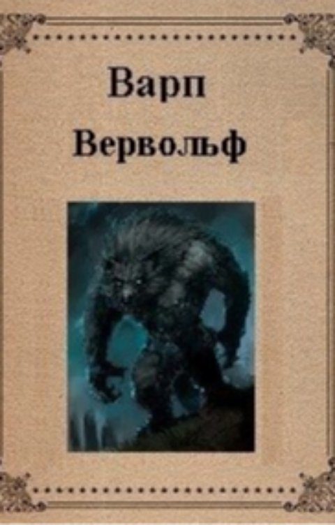 Обложка книги «Вервольф»