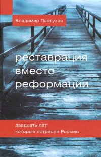 Обложка книги «Реставрация вместо реформации. Двадцать лет, которые потрясли Россию»