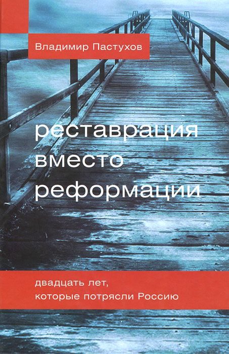 Обложка книги «Реставрация вместо реформации. Двадцать лет, которые потрясли Россию»