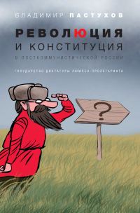 Обложка книги «Революция и конституция в посткоммунистической России. Государство диктатуры люмпен-пролетариата»