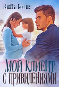 Обложка книги «Мой клиент с привидениями»