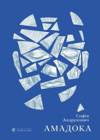 Обложка книги «Амадока»