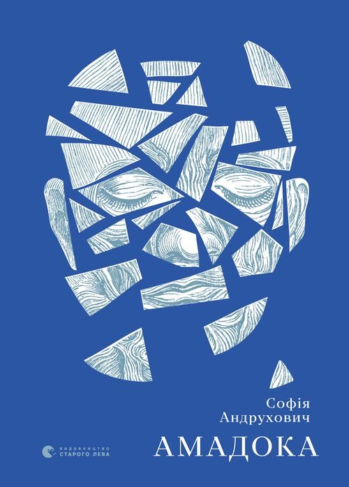 Обложка книги «Амадока»
