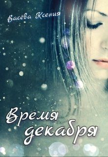 Обложка книги «Время декабря»