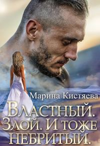 Обложка книги «Властный. Злой. И тоже небритый»