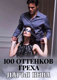 Обложка книги «100 оттенков греха»