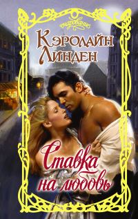 Обложка книги «Ставка на любовь»