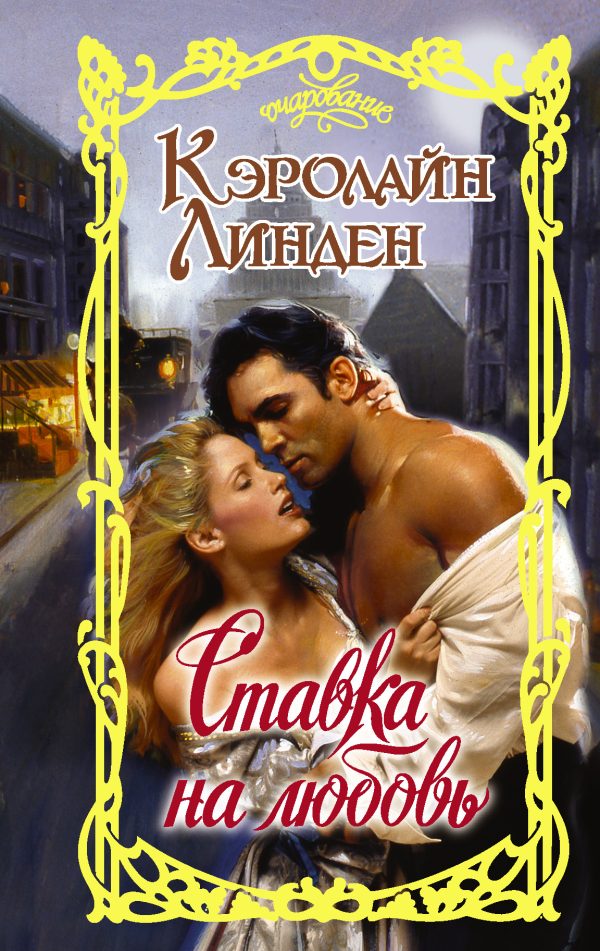 Обложка книги «Ставка на любовь»