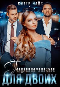 Обложка книги «Горничная для двоих»