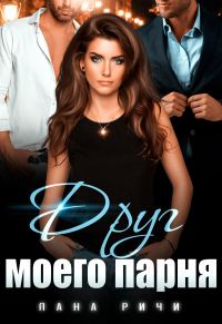 Обложка книги «Друг моего парня»