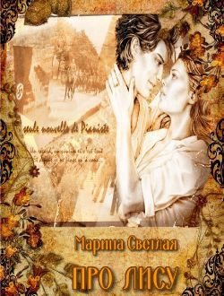 Обложка книги «Про Лису (Сборник)»