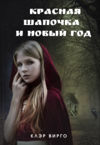Обложка книги «Красная шапочка и Новый год»