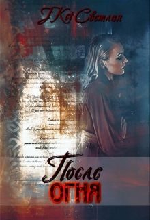 Обложка книги «После огня»
