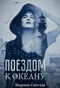 Обложка книги «Поездом к океану»
