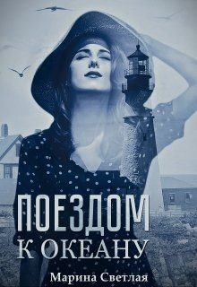 Обложка книги «Поездом к океану»