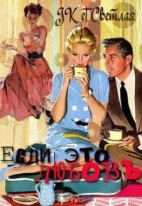 Обложка книги «Если это любовь (СИ)»