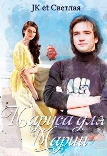 Обложка книги «Паруса для Марии»