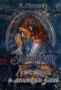 Обложка книги «Легенда о летящем змее»