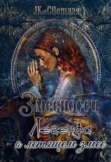 Обложка книги «Легенда о летящем змее»