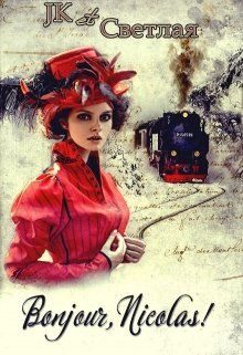 Обложка книги «Bonjour, Nicolas!»
